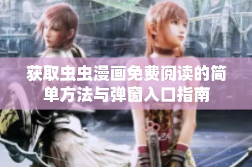获取虫虫漫画免费阅读的简单方法与弹窗入口指南