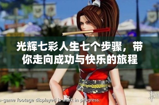光辉七彩人生七个步骤，带你走向成功与快乐的旅程