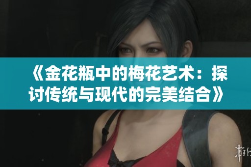 《金花瓶中的梅花艺术：探讨传统与现代的完美结合》
