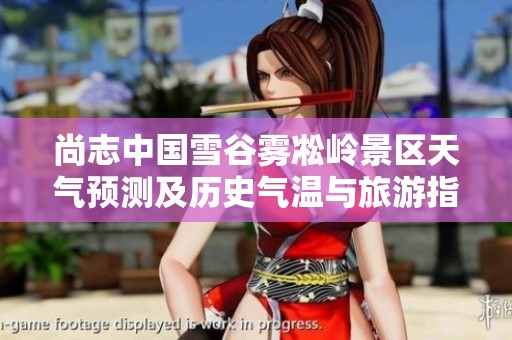 尚志中国雪谷雾凇岭景区天气预测及历史气温与旅游指数分析