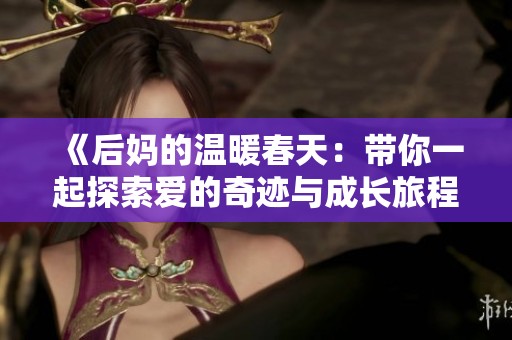 《后妈的温暖春天：带你一起探索爱的奇迹与成长旅程》