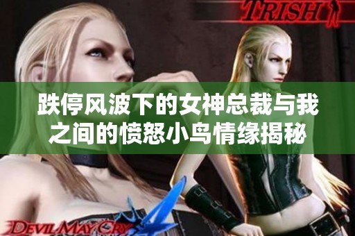 跌停风波下的女神总裁与我之间的愤怒小鸟情缘揭秘