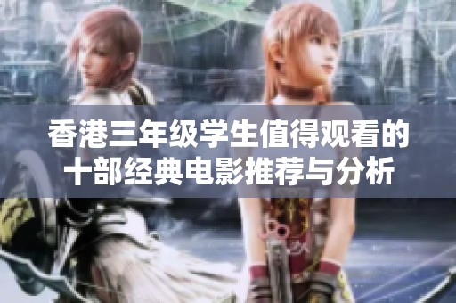 香港三年级学生值得观看的十部经典电影推荐与分析