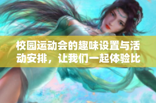 校园运动会的趣味设置与活动安排，让我们一起体验比赛的乐趣与激情