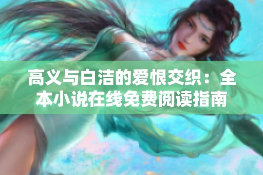 高义与白洁的爱恨交织：全本小说在线免费阅读指南
