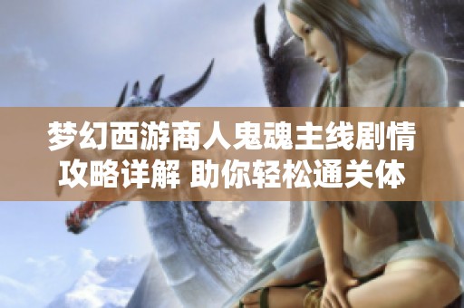 梦幻西游商人鬼魂主线剧情攻略详解 助你轻松通关体验乐趣