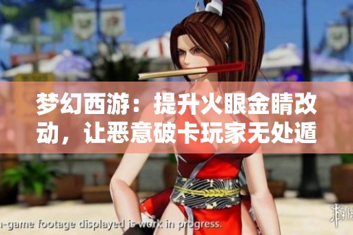 梦幻西游：提升火眼金睛改动，让恶意破卡玩家无处遁形
