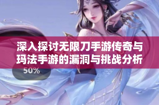 深入探讨无限刀手游传奇与玛法手游的漏洞与挑战分析