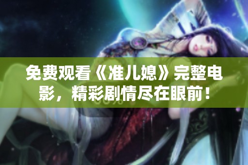 免费观看《准儿媳》完整电影，精彩剧情尽在眼前！