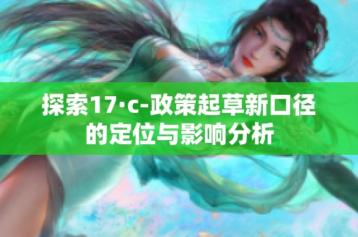 探索17·c-政策起草新口径的定位与影响分析