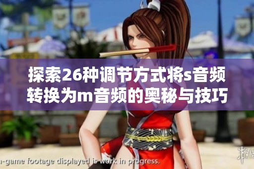 探索26种调节方式将s音频转换为m音频的奥秘与技巧