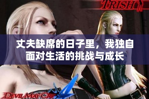 丈夫缺席的日子里，我独自面对生活的挑战与成长