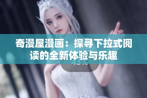 奇漫屋漫画：探寻下拉式阅读的全新体验与乐趣