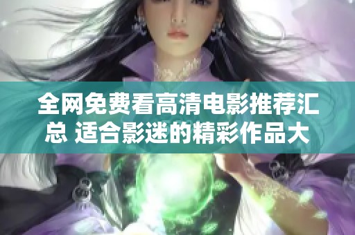 全网免费看高清电影推荐汇总 适合影迷的精彩作品大全