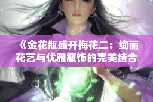 《金花瓶盛开梅花二：绚丽花艺与优雅瓶饰的完美结合》