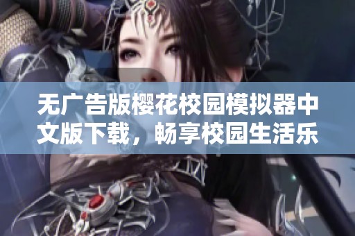 无广告版樱花校园模拟器中文版下载，畅享校园生活乐趣的最佳选择