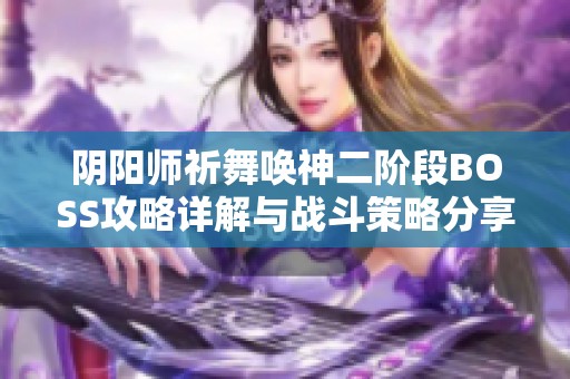 阴阳师祈舞唤神二阶段BOSS攻略详解与战斗策略分享