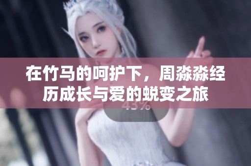在竹马的呵护下，周淼淼经历成长与爱的蜕变之旅