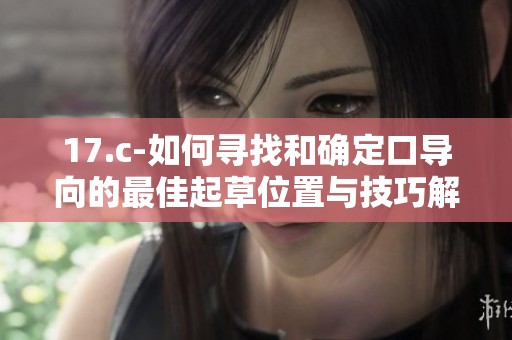 17.c-如何寻找和确定口导向的最佳起草位置与技巧解析