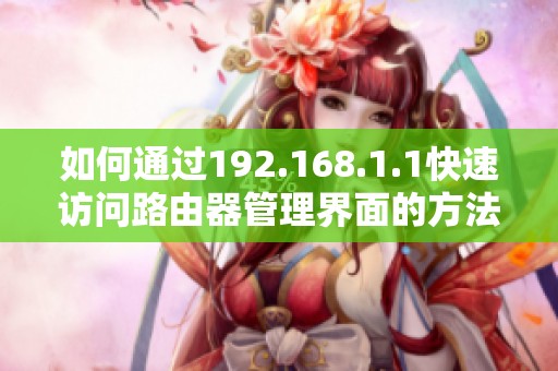 如何通过192.168.1.1快速访问路由器管理界面的方法解析
