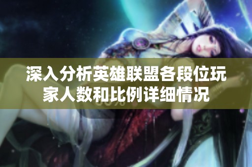 深入分析英雄联盟各段位玩家人数和比例详细情况