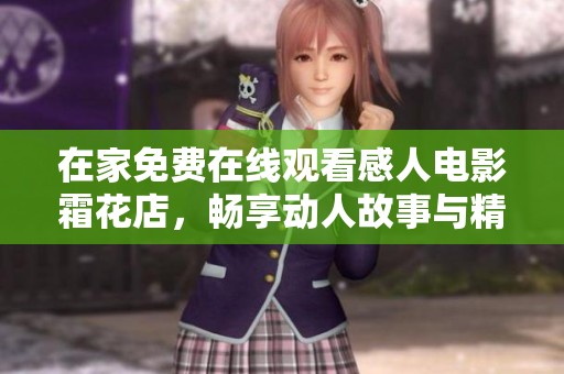 在家免费在线观看感人电影霜花店，畅享动人故事与精彩表演