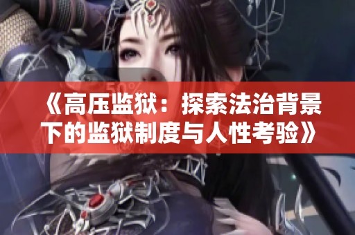 《高压监狱：探索法治背景下的监狱制度与人性考验》