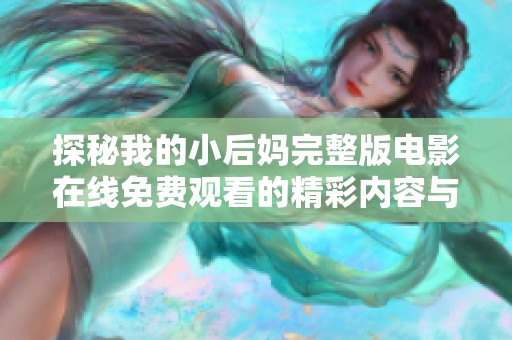 探秘我的小后妈完整版电影在线免费观看的精彩内容与看点分析