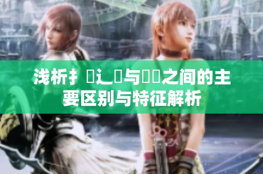 浅析扌喿辶畐与畐畬之间的主要区别与特征解析