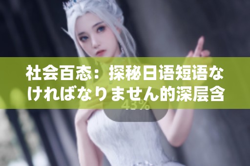 社会百态：探秘日语短语なければなりません的深层含义及应用场景