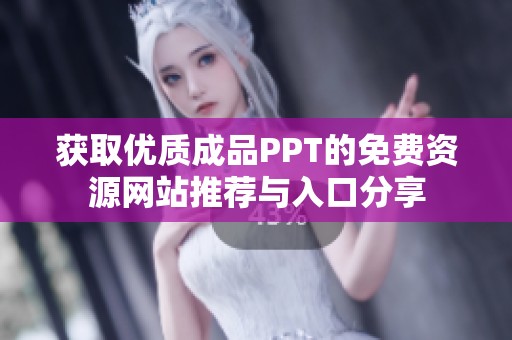 获取优质成品PPT的免费资源网站推荐与入口分享