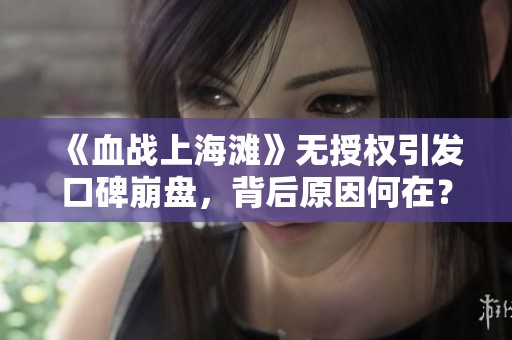 《血战上海滩》无授权引发口碑崩盘，背后原因何在？