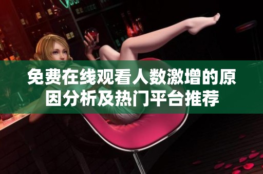 免费在线观看人数激增的原因分析及热门平台推荐