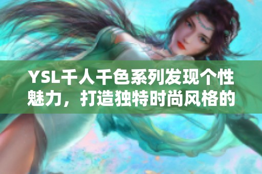 YSL千人千色系列发现个性魅力，打造独特时尚风格的新选择