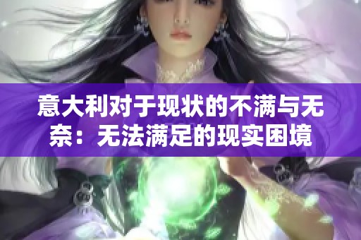 意大利对于现状的不满与无奈：无法满足的现实困境