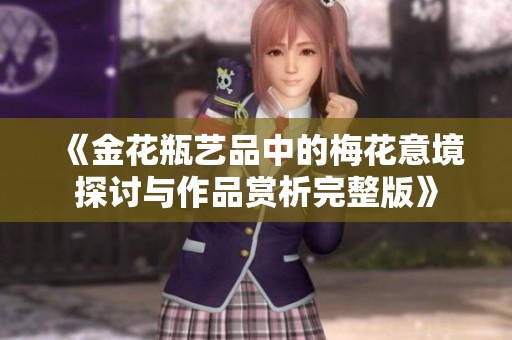 《金花瓶艺品中的梅花意境探讨与作品赏析完整版》