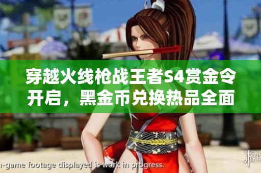 穿越火线枪战王者S4赏金令开启，黑金币兑换热品全面揭秘