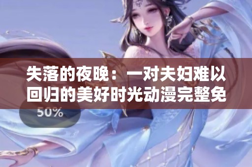 失落的夜晚：一对夫妇难以回归的美好时光动漫完整免费观看