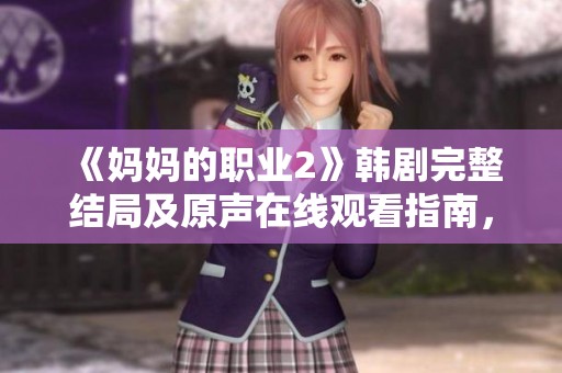 《妈妈的职业2》韩剧完整结局及原声在线观看指南，精彩不停歇！