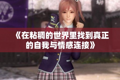 《在粘稠的世界里找到真正的自我与情感连接》