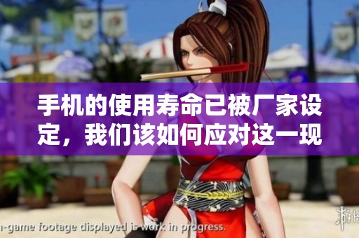 手机的使用寿命已被厂家设定，我们该如何应对这一现实
