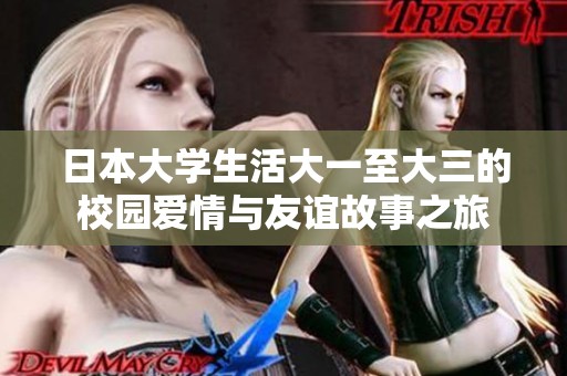 日本大学生活大一至大三的校园爱情与友谊故事之旅