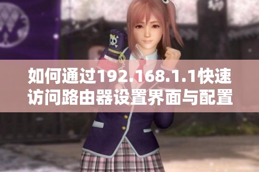 如何通过192.168.1.1快速访问路由器设置界面与配置选项