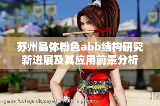 苏州晶体粉色abb结构研究新进展及其应用前景分析