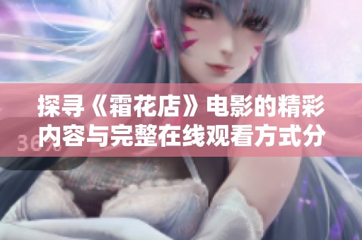 探寻《霜花店》电影的精彩内容与完整在线观看方式分享