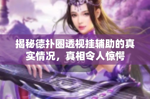 揭秘德扑圈透视挂辅助的真实情况，真相令人惊愕