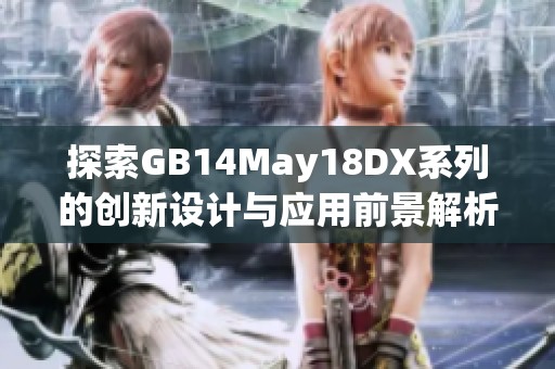 探索GB14May18DX系列的创新设计与应用前景解析