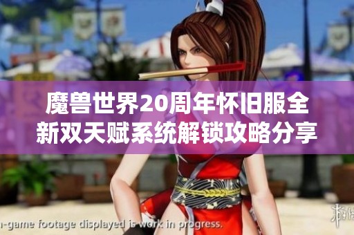 魔兽世界20周年怀旧服全新双天赋系统解锁攻略分享