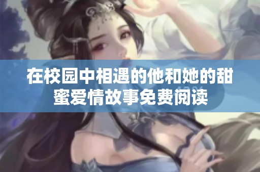 在校园中相遇的他和她的甜蜜爱情故事免费阅读