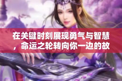 在关键时刻展现勇气与智慧，命运之轮转向你一边的故事